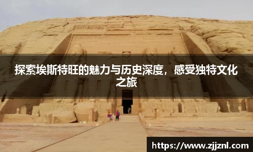 探索埃斯特旺的魅力与历史深度，感受独特文化之旅