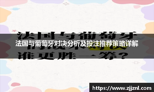 法国与葡萄牙对决分析及投注推荐策略详解