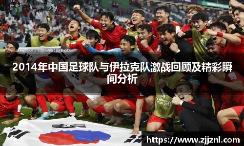 2014年中国足球队与伊拉克队激战回顾及精彩瞬间分析