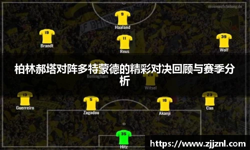 柏林郝塔对阵多特蒙德的精彩对决回顾与赛季分析