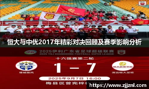 恒大与中优2017年精彩对决回顾及赛季影响分析