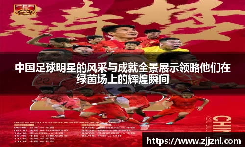 中国足球明星的风采与成就全景展示领略他们在绿茵场上的辉煌瞬间
