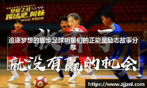 追逐梦想的脚步足球明星们的正能量励志故事分享