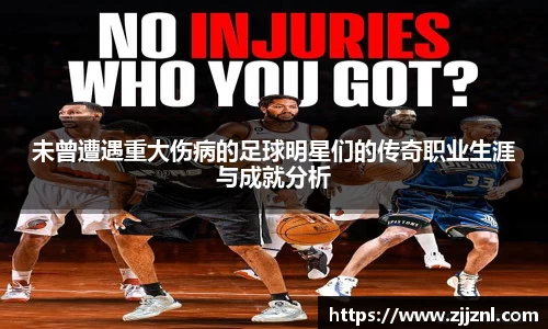 未曾遭遇重大伤病的足球明星们的传奇职业生涯与成就分析
